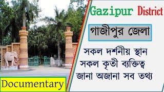 গাজীপুর জেলার সকল দর্শনীয় স্থান Gazipur District documentary! City news , hotel resort! Bangla pedia