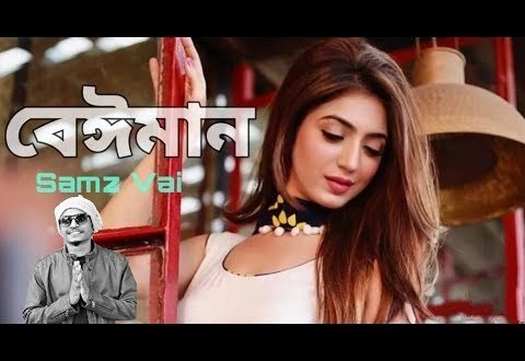Beiman Samz Vai& Ittehad Sij Bangla New Song EID Beiman Samz Vai