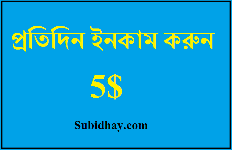 Earn money online daily 5$ - Subidhay.com