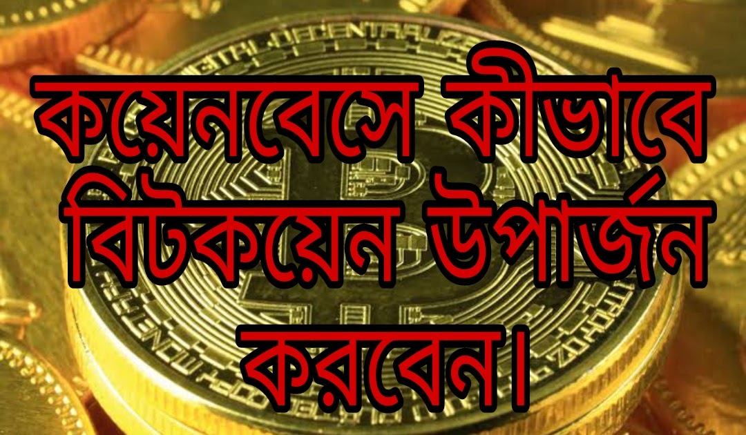 কয়েনবেসে কীভাবে বিটকয়েন উপার্জন করবেন ! earn money online bd - Bdallpost_All in one post bangla by bangladesh