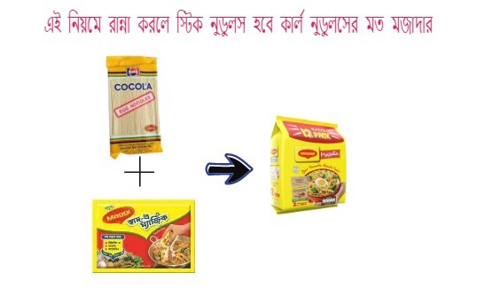 যে ভাবে রান্না করলে স্টিক নুডুলসও কার্ল নুডুলসের মত সুস্বাদু, ঝরঝরে ও মজাদার হবে। জেনে নিন গোপন ট্রিক্স। The way it is cooked, sticky noodles will be as tasty and crispy as carl noodles. - Juifull Bangla